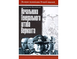 Начальники Генерального штаба Вермахта. Залесский К.А.