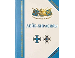 Лейб-Кирасиры. Бондаренко А.Ю.