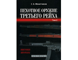 Пехотное оружие Третьего рейха. Том 2. Монетчиков С. Б.
