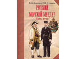 Русский морской мундир. 1696-1917. Доценко В.Д., Гетманец Г.М.