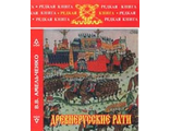 Древнерусские рати. Амельченко В.В.