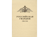 Российская Гвардия 1700-1918гг. Справочник. А.М. Валькович, А.П. Капитонов.