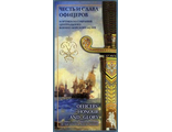 Честь и слава офицеров. Кортики из собрания Центрального военно-морского музея. Открытки 20 шт.