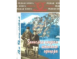 Записная книжка штабного офицера во время Русско-Японской войны. Ян Гамильтон.