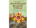 Полководцы Великой Победы. Щукин В.Т.