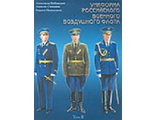 Униформа российского военного воздушного флота. 1955-2004гг. Том 2, часть 2.