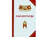 Кавалергарды: История, биографии, мемуары. Бондаренко А.Ю.