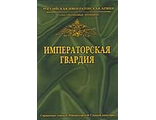 Императорская Гвардия