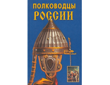 Полководцы России. Халин К.Е.