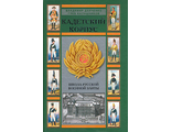 Кадетский корпус. Школа русской военной элиты. Данченко В.Г., Калашников Г.В.