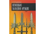 Немецкое холодное оружие. 2-тома. Кулинский А.Н.