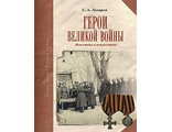 Герои Великой войны. Лазарев С.А