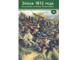 Эпоха 1812 года. Исследования. Источники. Историография. Том II.