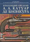 Коллекция оружия А.А. Катуар де Бионкура. Палтусова И.Н.