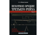 Пехотное оружие Третьего рейха. Том 3. Монетчиков С. Б.