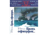 Кровь офицеров.