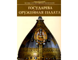 Государева Оружейная палата. Каталог. Armoury Chamber of the Russian Tsars.