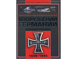 Полная энциклопедия вооружений Германии Второй мировой войны. 1939-1945. Шунков В.Н.