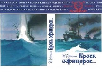Кровь офицеров.