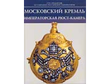 Московский Кремль. Императорская Рюст-камера. Альбом.