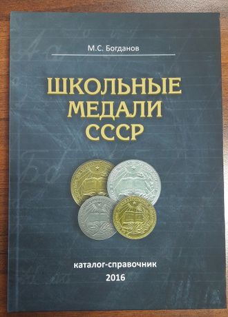 Школьные медали СССР. Богданов М.С.