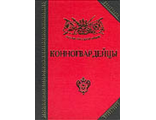 Конногвардейцы: История, биографии, мемуары. Бондаренко А.Ю.
