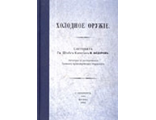Холодное оружие. Федоров В.Г.