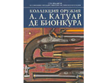Коллекция оружия А.А. Катуар де Бионкура. Палтусова И.Н.