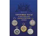 Призовые часы в Российской Императорской армии. Вилков А.И.