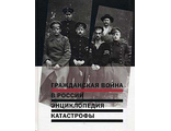 Гражданская война в России. Энциклопедия катастрофы.