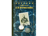 Дневник генерала А. Н. Куропаткина.