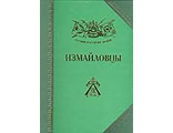 Измайловцы: История, биографии, мемуары. Бондаренко А.Ю.