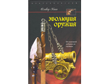 Эволюция оружия. От каменной дубинки до гаубицы. Оливер Хогг.