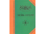Лейб-егеря: история, биография, мемуары.