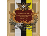 Пажеский Его Императорского Величества Корпус. Хазин О.А.