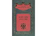 Корсары России. Скрицкий Н.В.