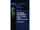 За гранью возможного: Военная разведка России на Дальнем Востоке 1918-1945гг. Лота В.И.