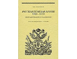 Русская полевая армия 1700-1730гг. Обмундирование и снаряжение. Научное издание. К.Татарников.