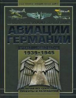 Полная энциклопедия авиации Германии Второй мировой войны 1939-1945 гг. Шунков В.Н.