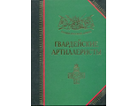 Гвардейские артиллеристы. Бондаренко А.Ю.