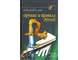 Оружие и правила дуэлей. Гамильтон Джозеф
