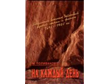 На каждый день: указатель военных действий русской армии и флота 1695—1905 гг. Поливанов М.