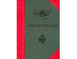 Преображенцы: История, биографии, мемуары. 2-е издание. Бондаренко А.Ю.