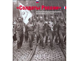 Солдаты России. Русский экспедиционный корпус во Франции 1916-1918гг.