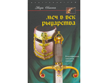 Меч в век рыцарства. Классификация, технология, описание. Эварт Окшотт.