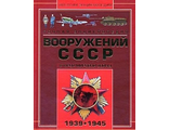 Полная энциклопедия вооружений СССР Второй мировой войны 1939-1945	. Шунков В.Н.