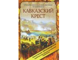 Кавказский крест. Граф Михаил Лорис-Меликов: Портрет на фоне документов.